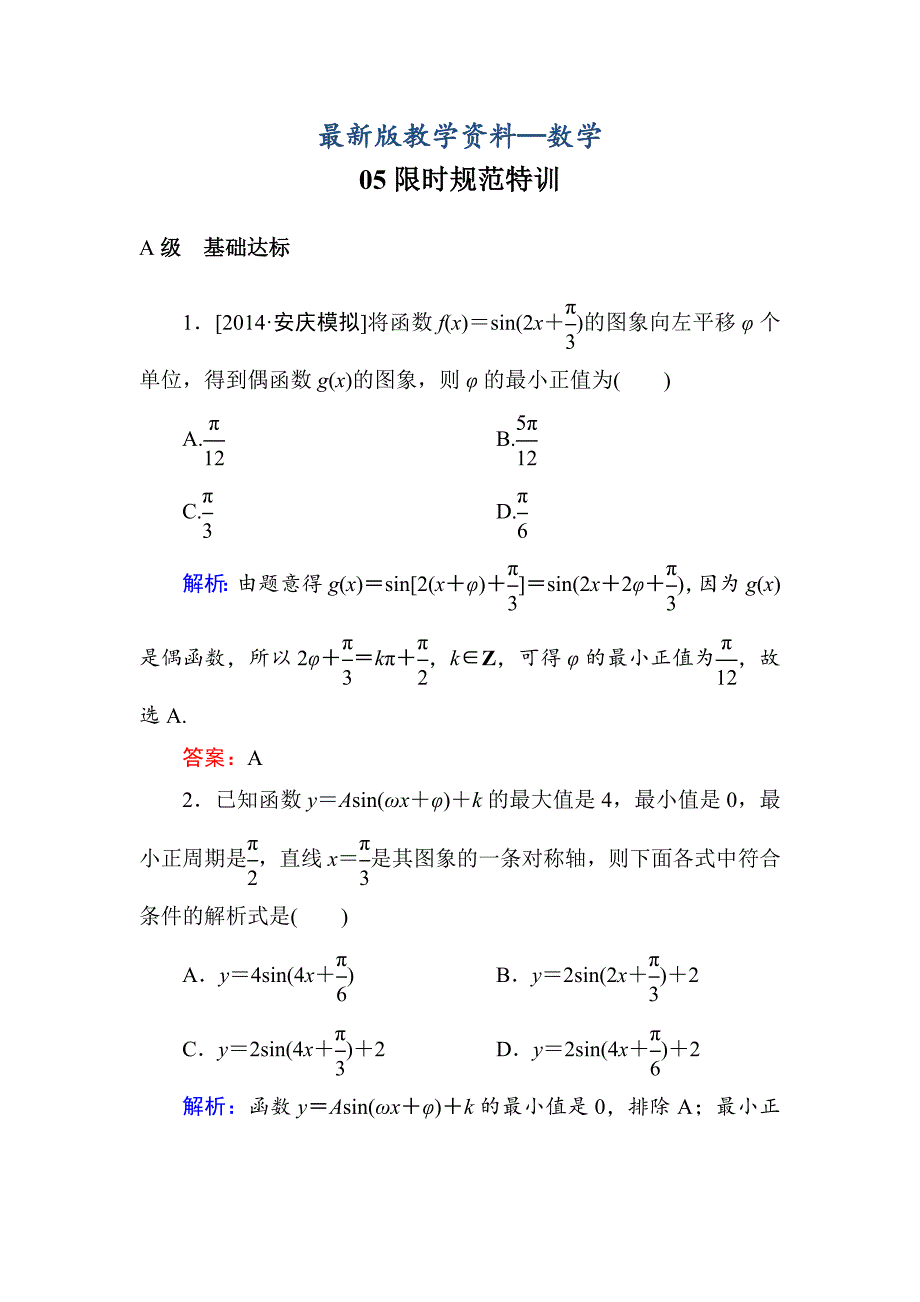 【最新版】高考数学理一轮限时规范特训 34_第1页