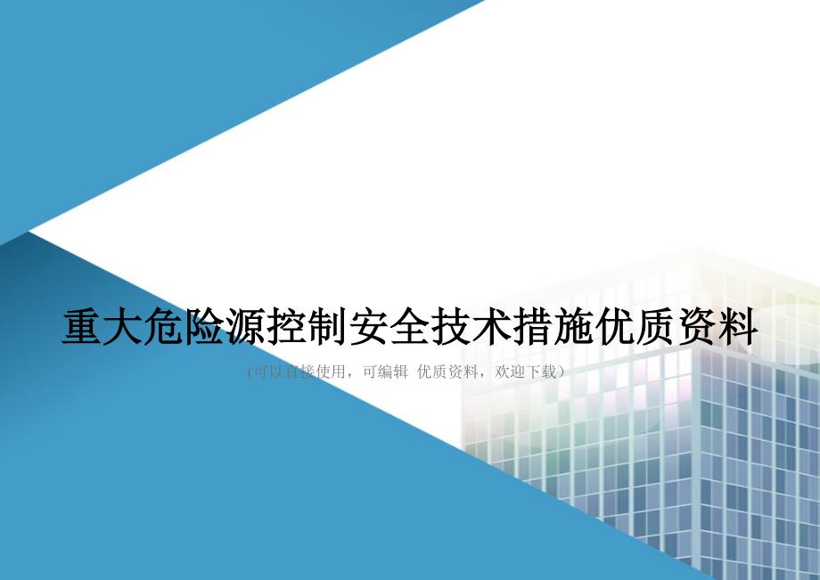 重大危险源控制安全技术措施优质资料_第1页