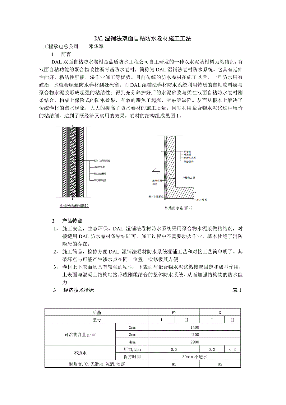 湿铺法双面自粘防水卷材施工工法_第1页