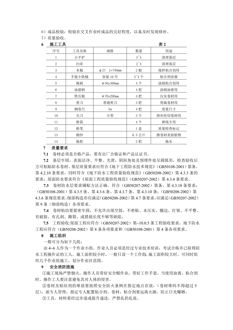 湿铺法双面自粘防水卷材施工工法_第4页