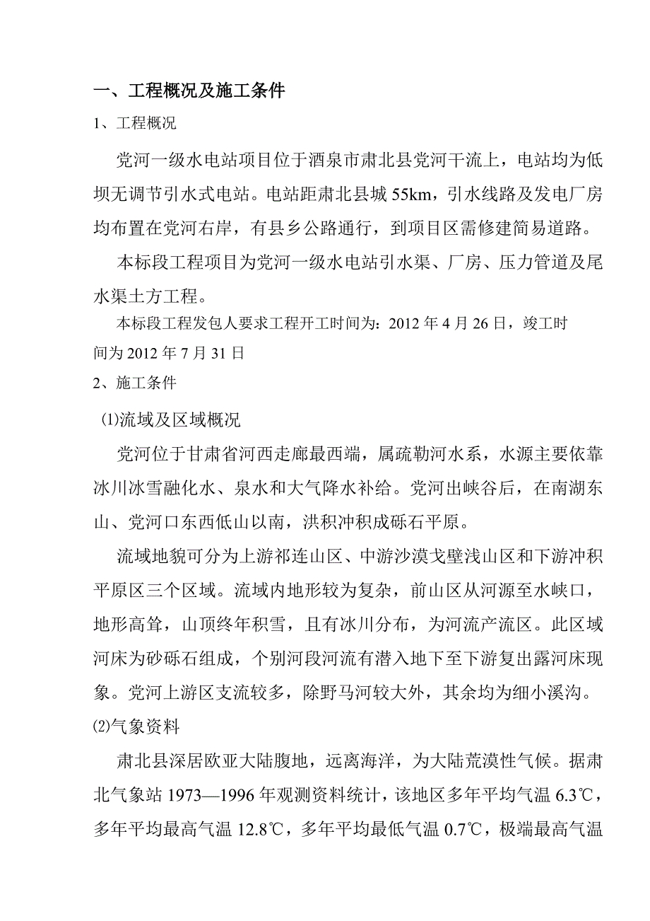 肃北党上五级工程施工组织设计.doc_第2页