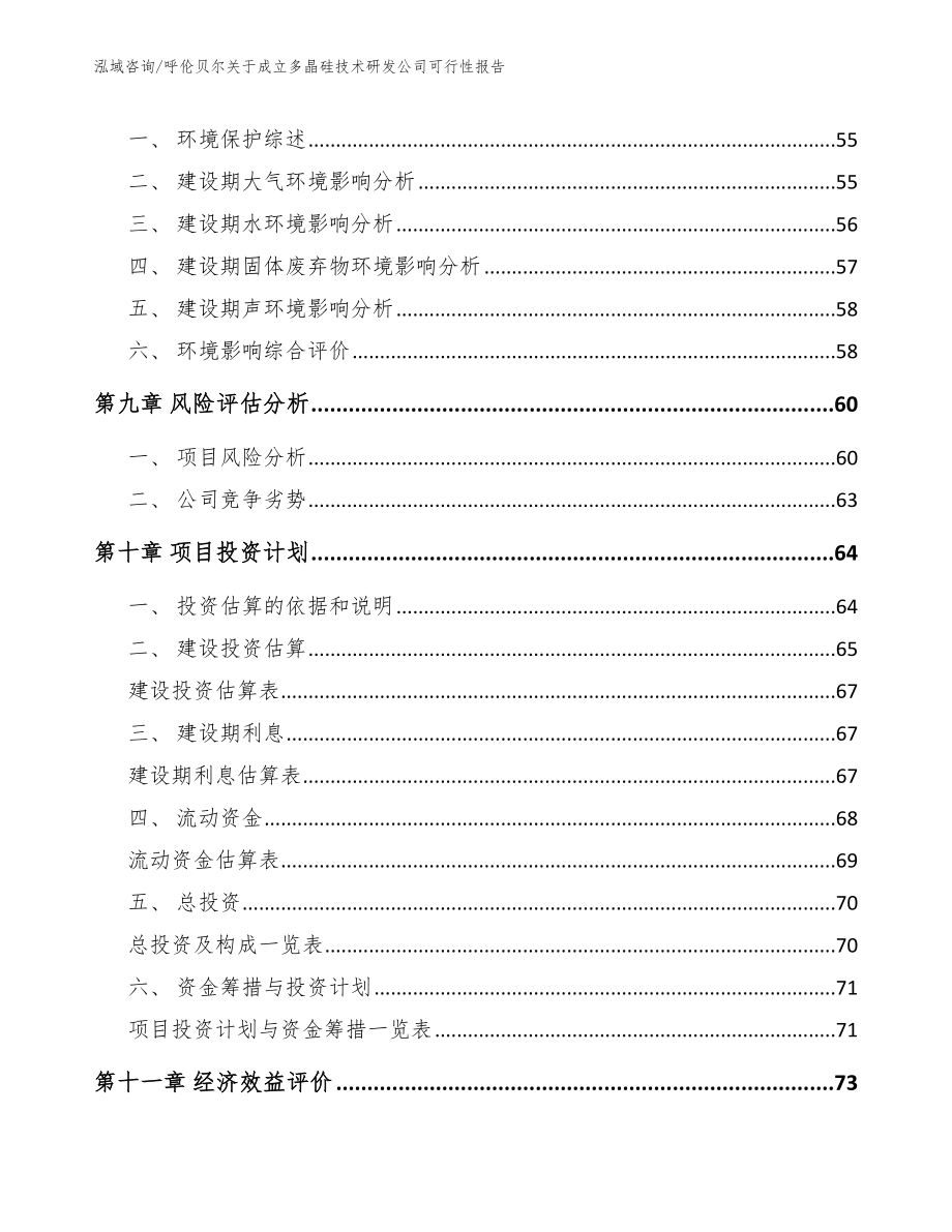 呼伦贝尔关于成立多晶硅技术研发公司可行性报告【范文参考】_第4页