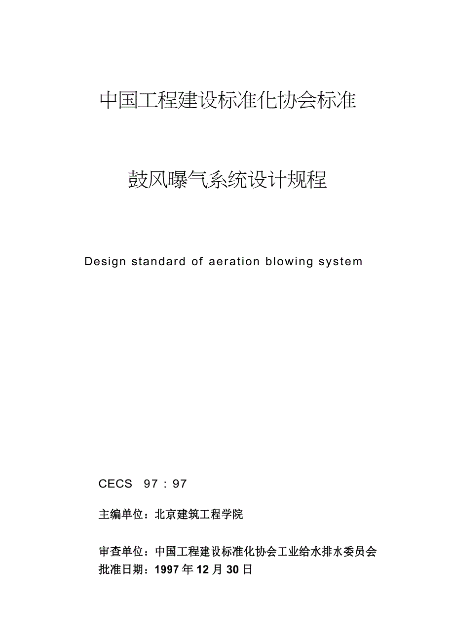 鼓风曝气系统设计规程.doc_第1页