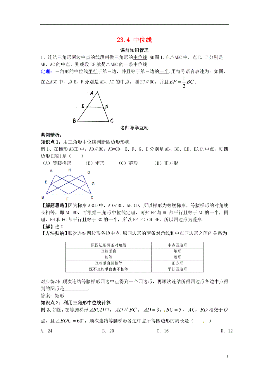 2017年秋九年级数学上册 23.4 中位线学案2 （新版）华东师大版_第1页