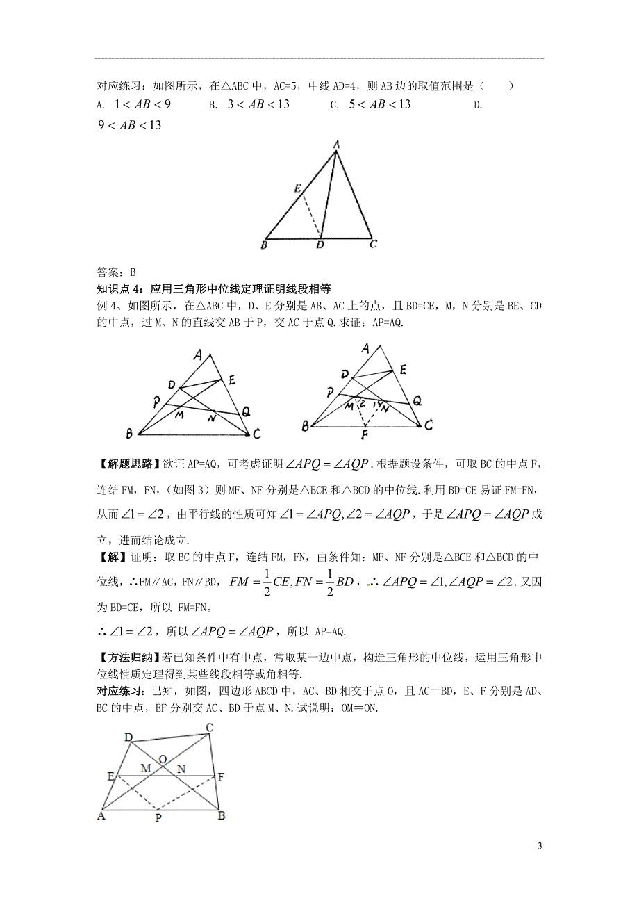 2017年秋九年级数学上册 23.4 中位线学案2 （新版）华东师大版_第3页