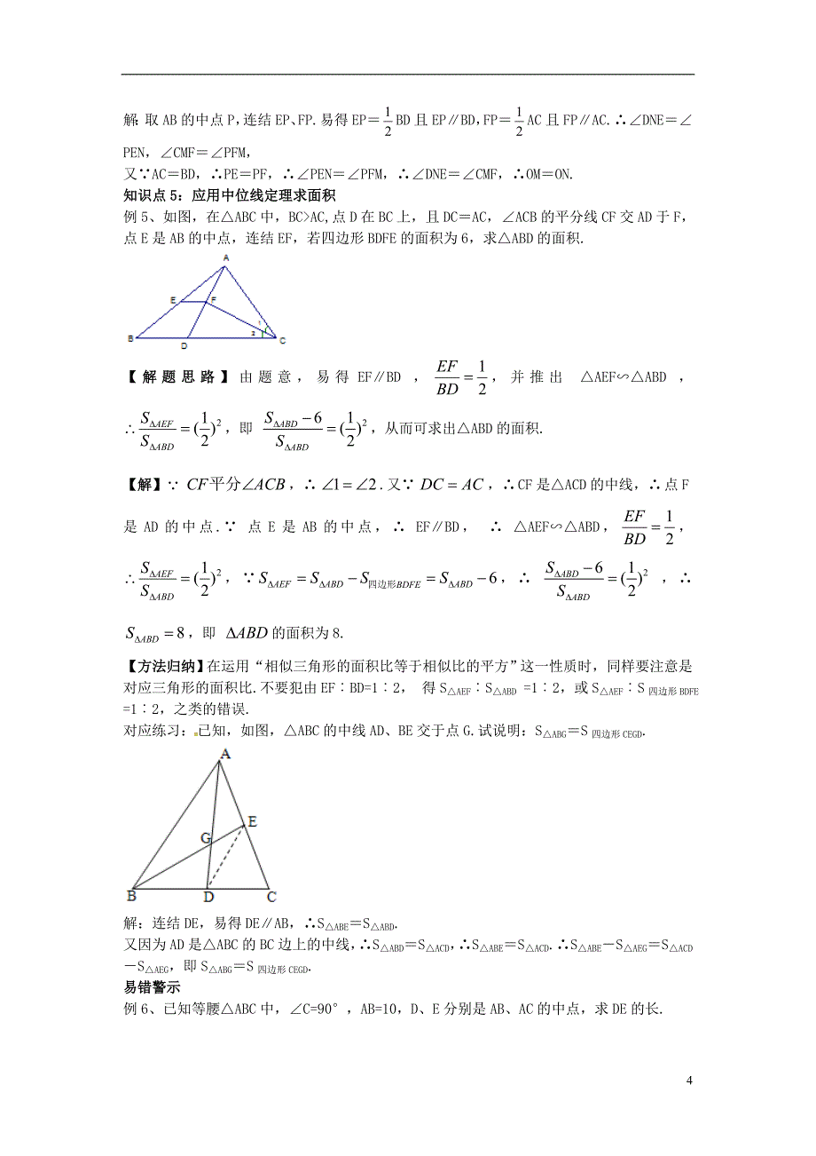 2017年秋九年级数学上册 23.4 中位线学案2 （新版）华东师大版_第4页