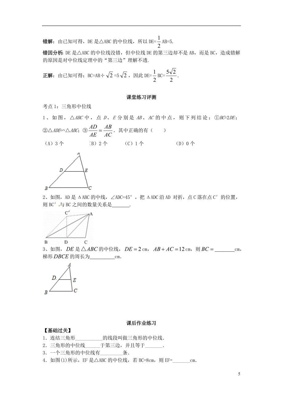 2017年秋九年级数学上册 23.4 中位线学案2 （新版）华东师大版_第5页