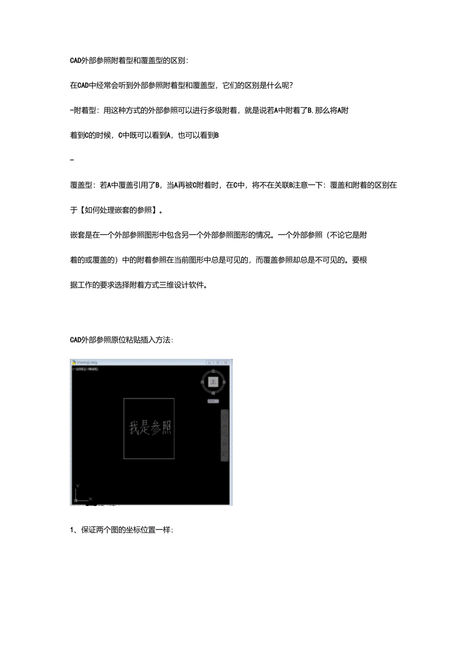 CAD外部参照附着型和覆盖型的区别_第1页