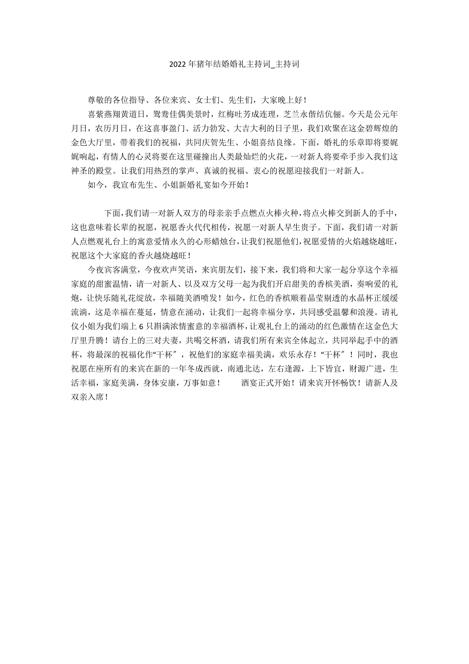 2022年猪年结婚婚礼主持词_第1页