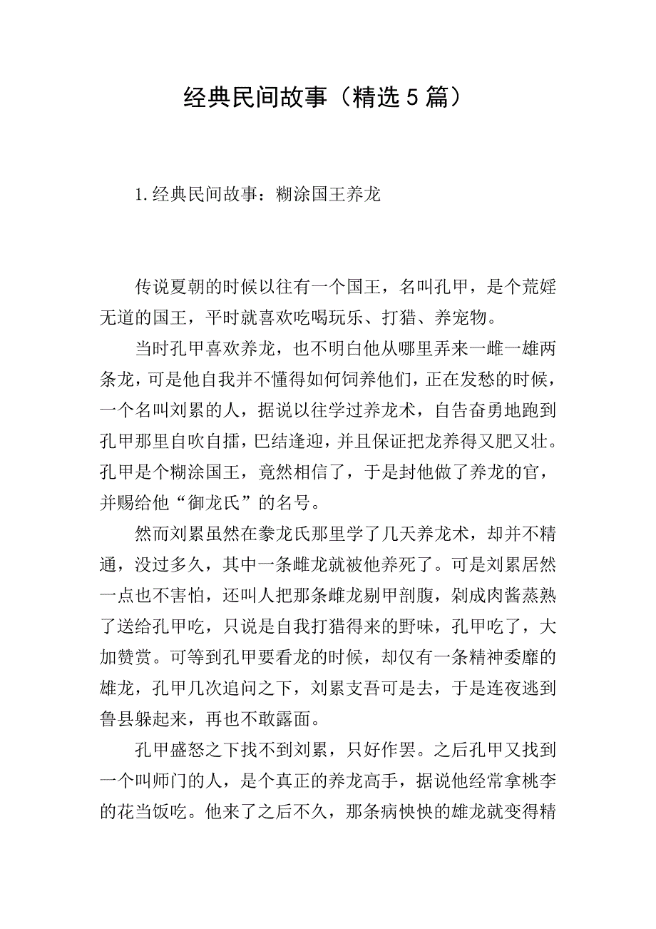 经典民间故事(精选5篇).doc_第1页
