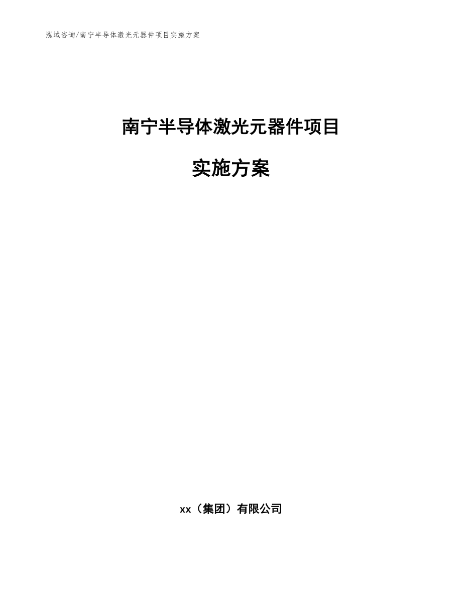 南宁半导体激光元器件项目实施方案参考模板