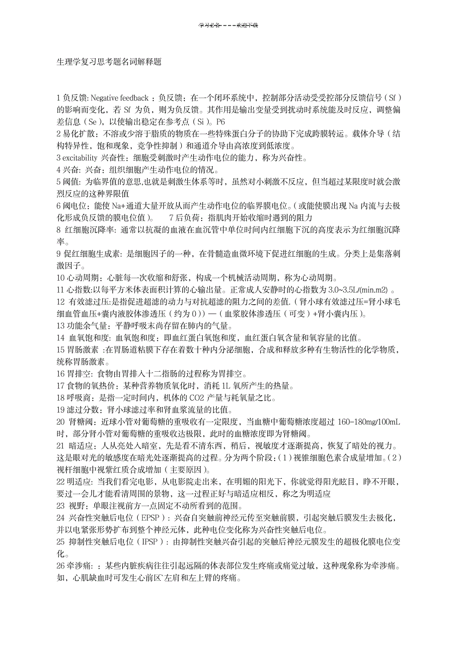 2023年生理学复习思考题名词解释题_第1页