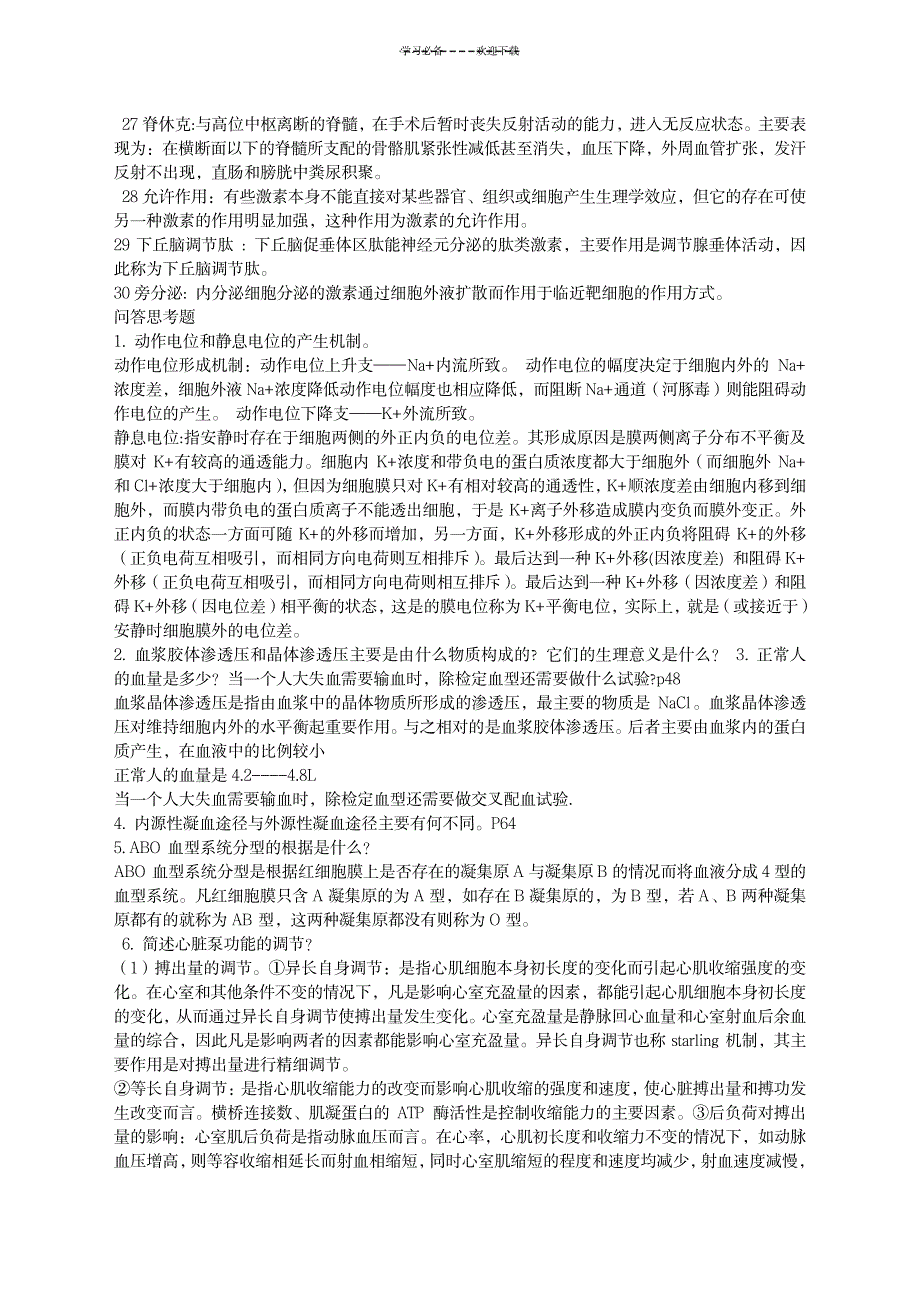 2023年生理学复习思考题名词解释题_第2页