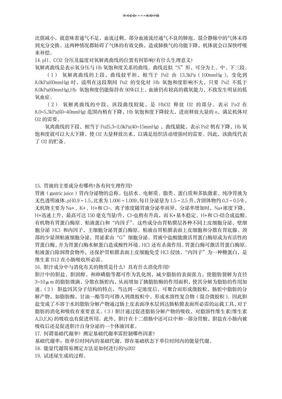 2023年生理学复习思考题名词解释题_第5页