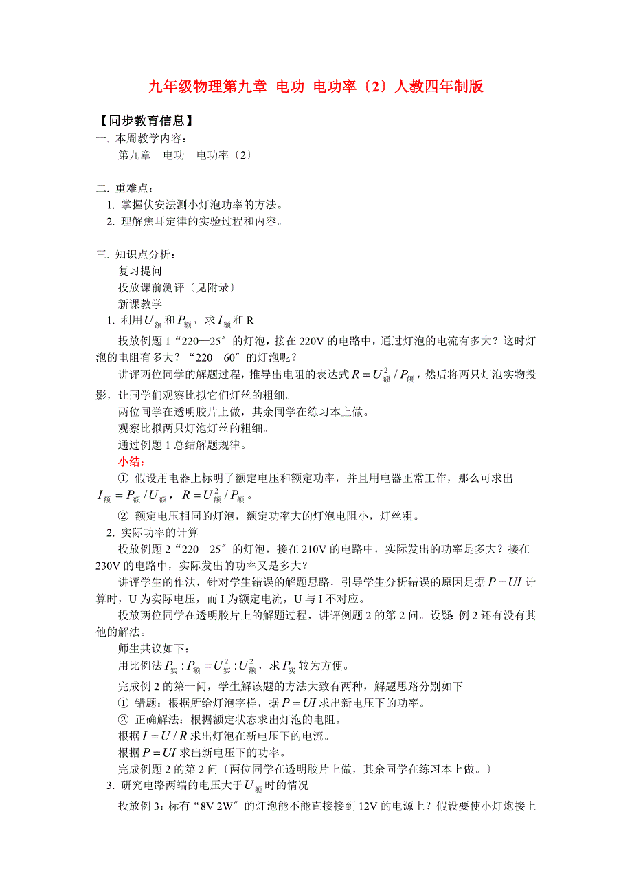 （整理版）九年级物理第九章电功电功率（2）人教四年制2_第1页