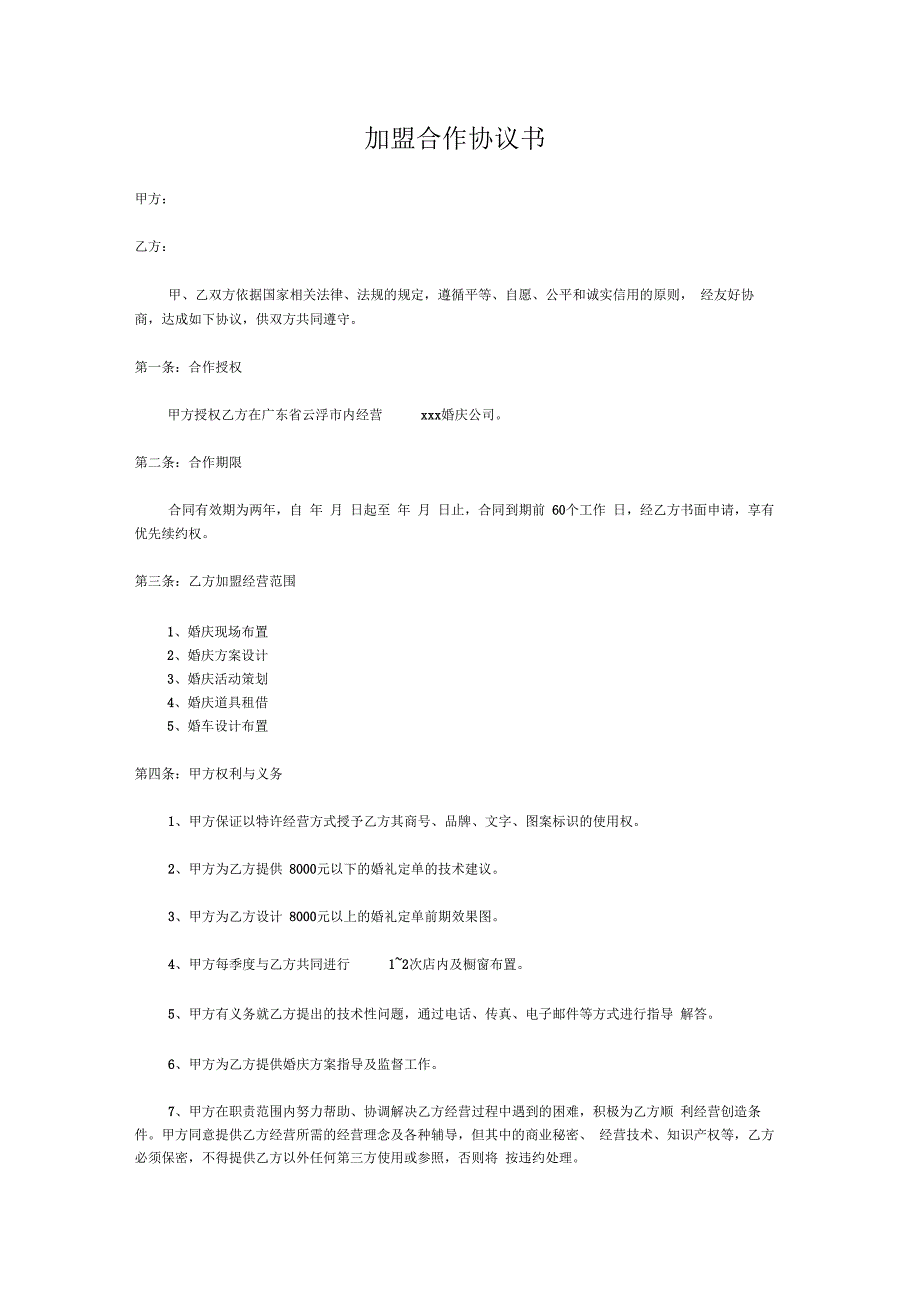 婚庆公司加盟合作协议书_第1页