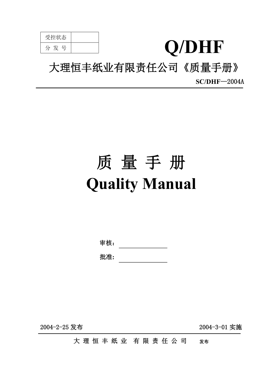 造纸厂质量手册_第1页
