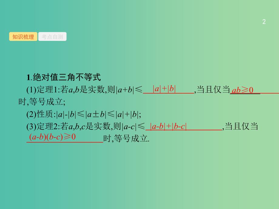 高考数学总复习鸭4系列不等式选讲课件理新人教A版.ppt_第2页