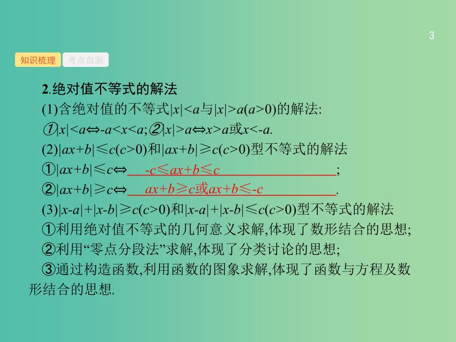 高考数学总复习鸭4系列不等式选讲课件理新人教A版.ppt_第3页