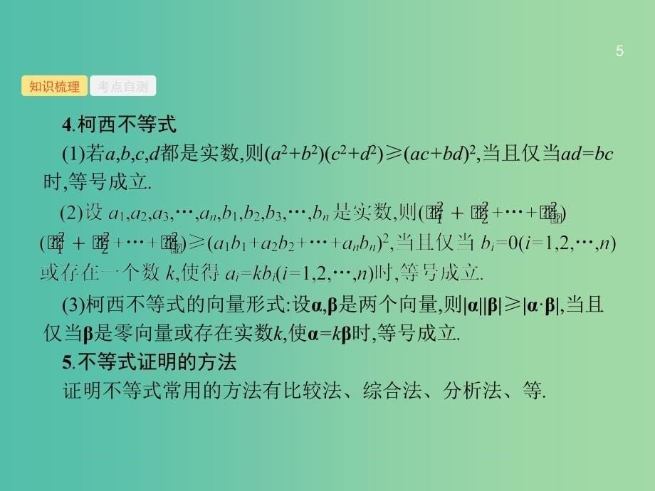 高考数学总复习鸭4系列不等式选讲课件理新人教A版.ppt_第5页