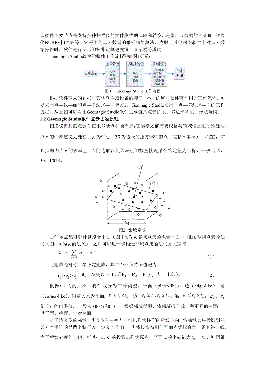 基于Geomagic Studio的点云处理与三维建模研究 (2).doc_第2页