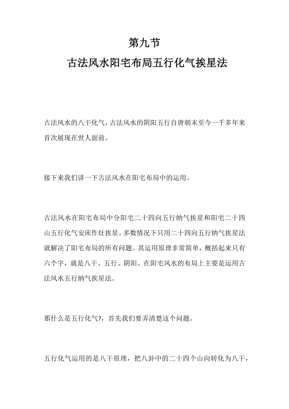 古法风水阳宅布局五行化气挨星法_第1页