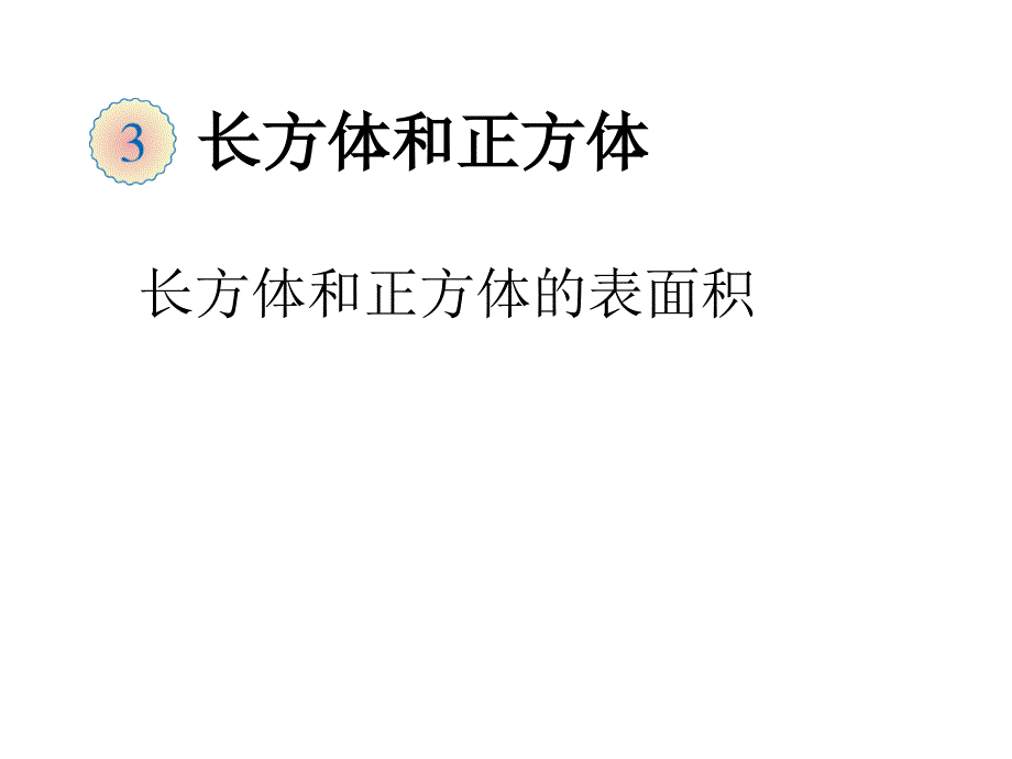 五年级长方体和正方体的表面积_第1页