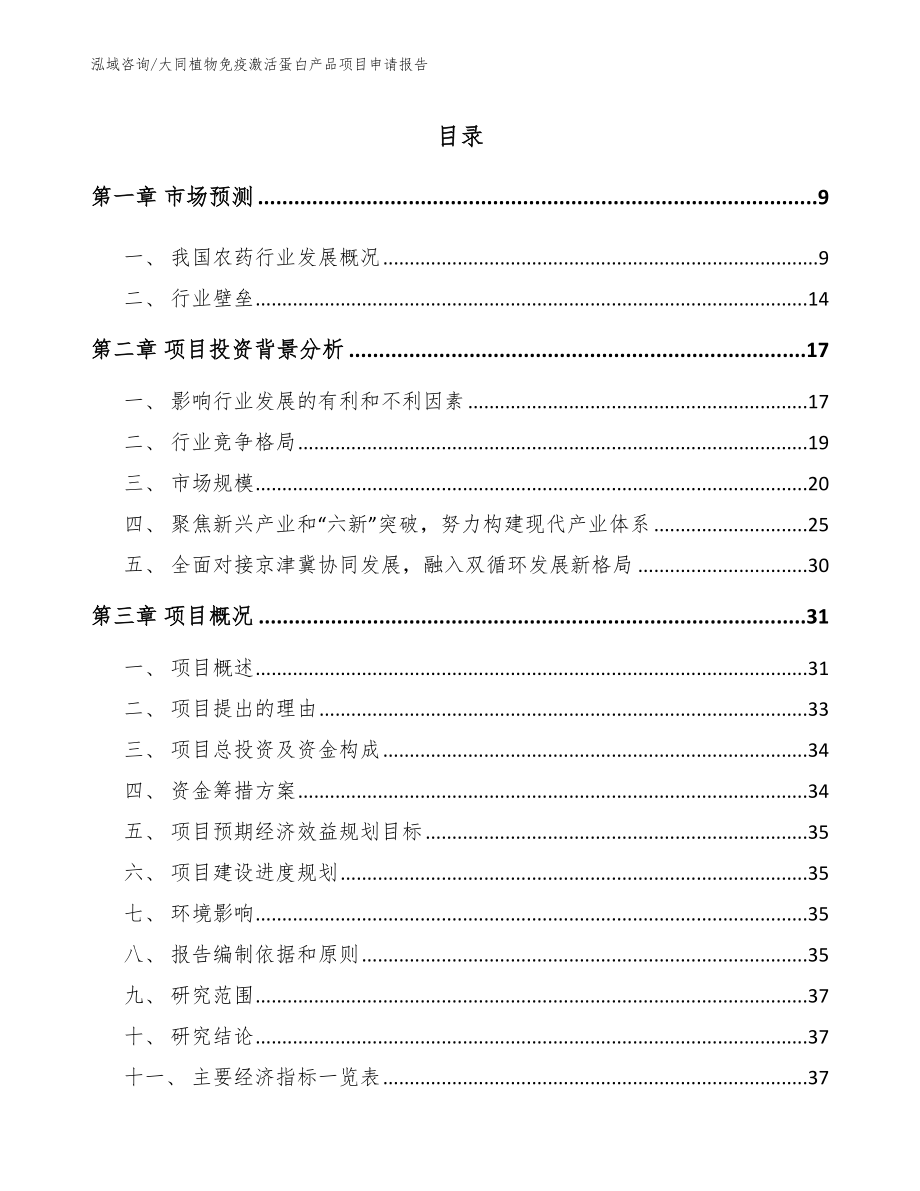 大同植物免疫激活蛋白产品项目申请报告_第1页