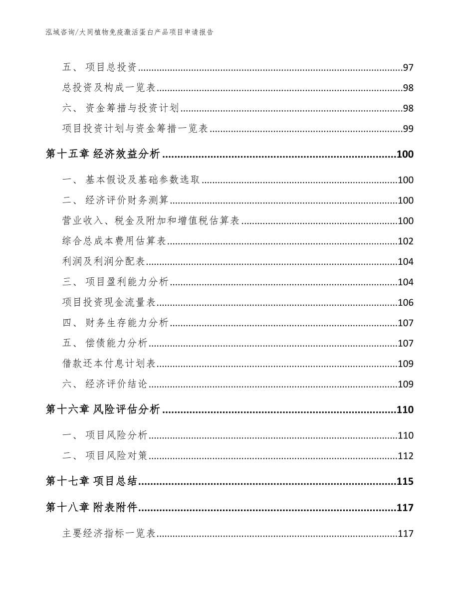 大同植物免疫激活蛋白产品项目申请报告_第5页