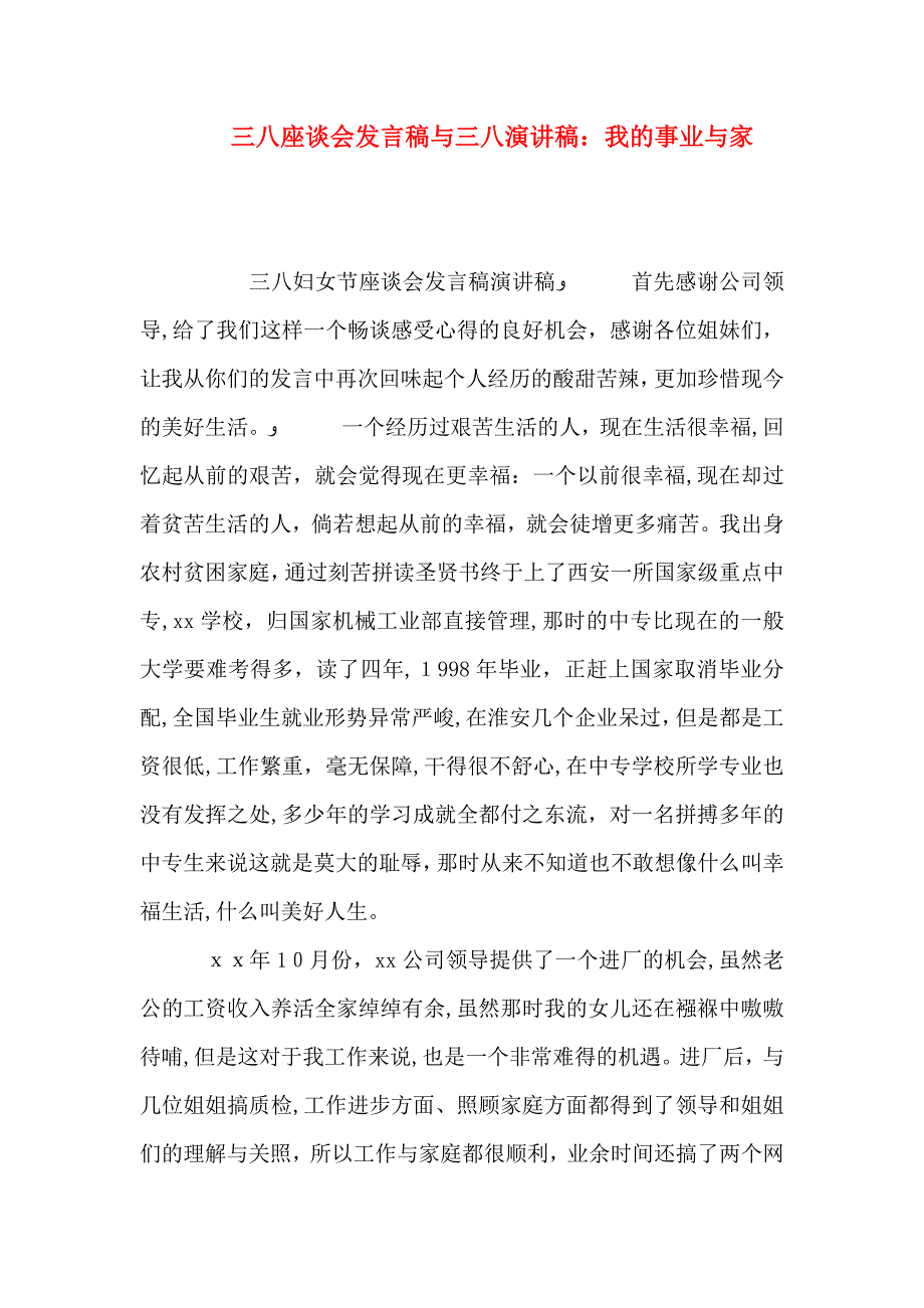 三八座谈会发言稿与三八演讲稿我的事业与家_第1页