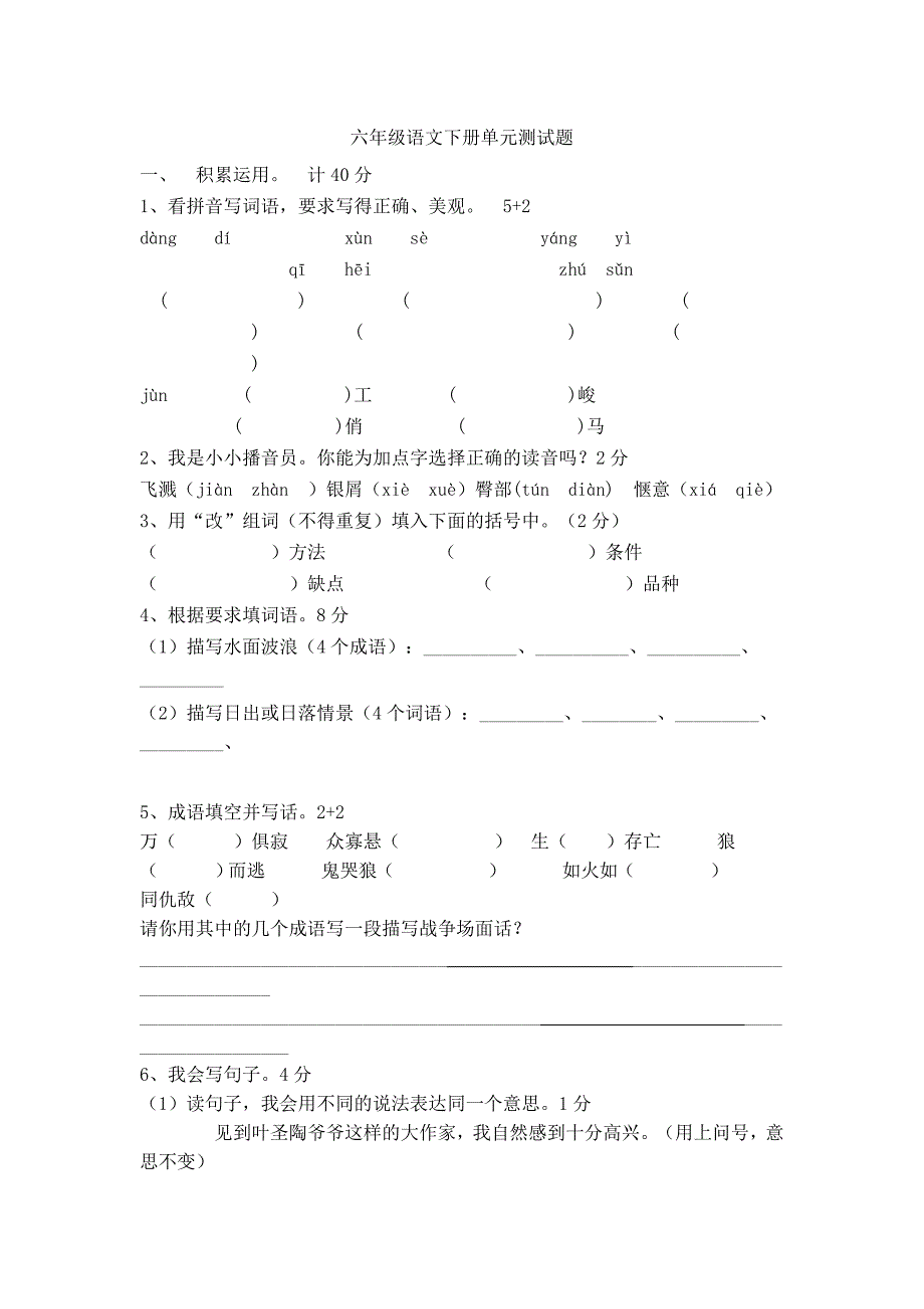 六年级语文下册单元测试题.doc_第1页