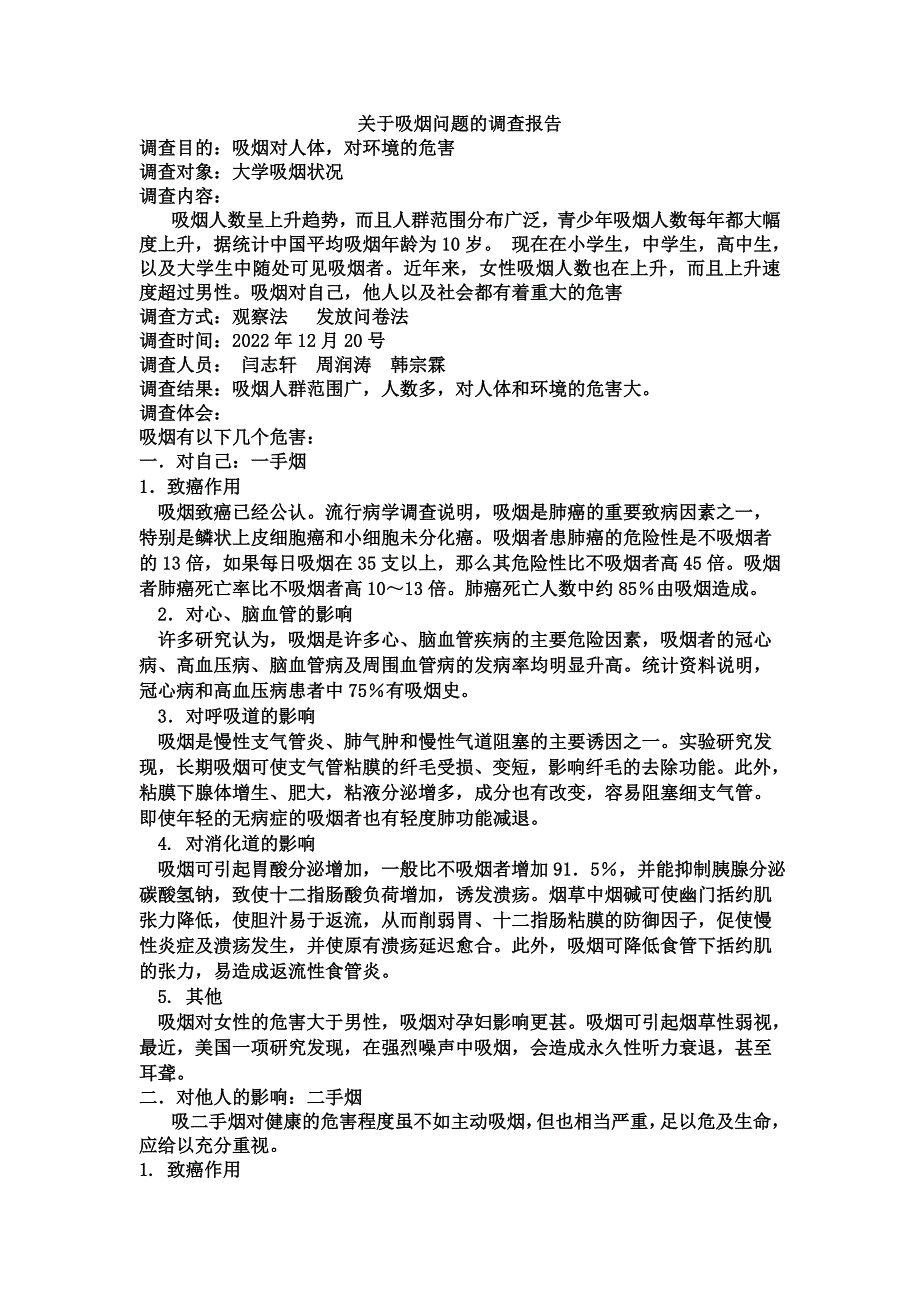 最新关于吸烟问题的调查报告1_第2页