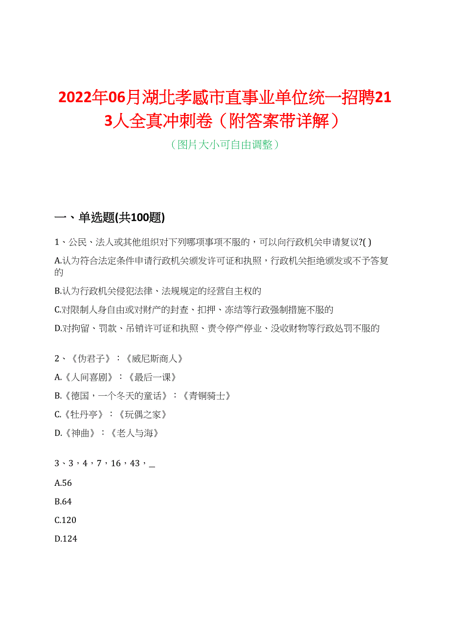 2022年06月湖北孝感市直事业单位统一招聘213人全真冲刺卷（附答案带详解）_第1页