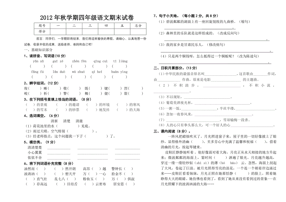 2012年秋四年级语文期终试卷_第1页