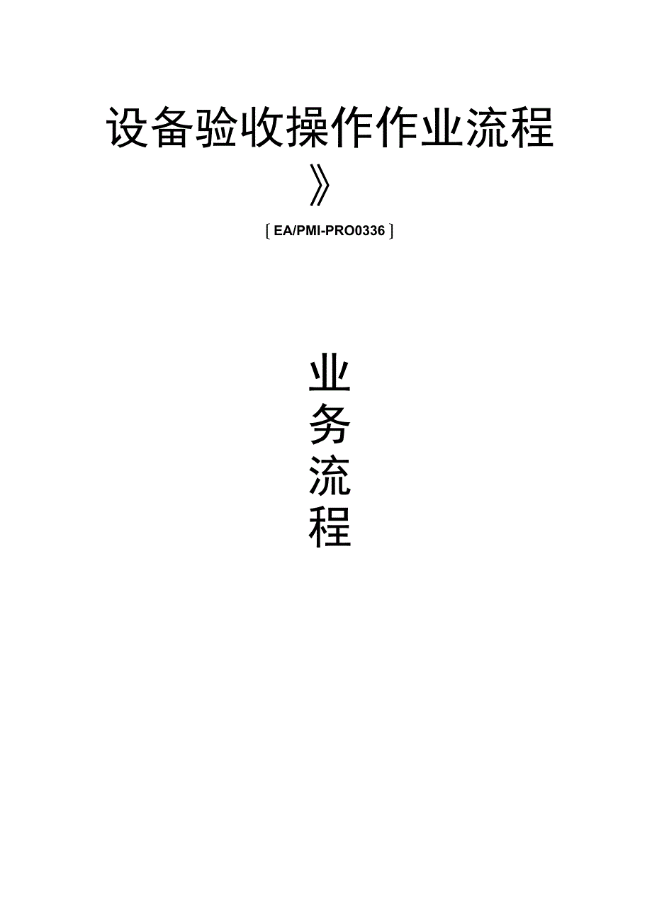 02.设备验收操作作业流程(精)_第1页