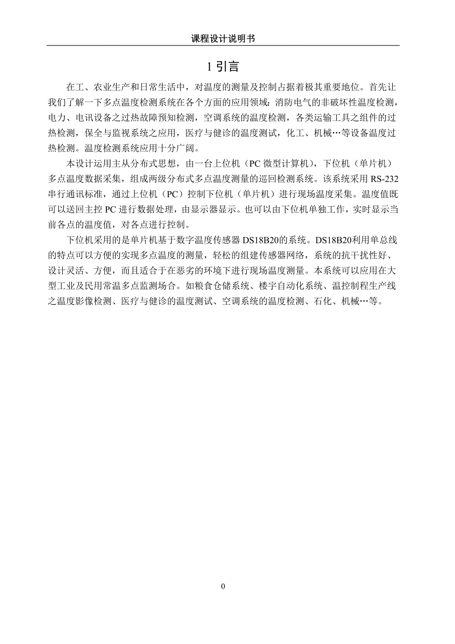 基于单片机的温度监测电路课程设计学士学位论文_第5页