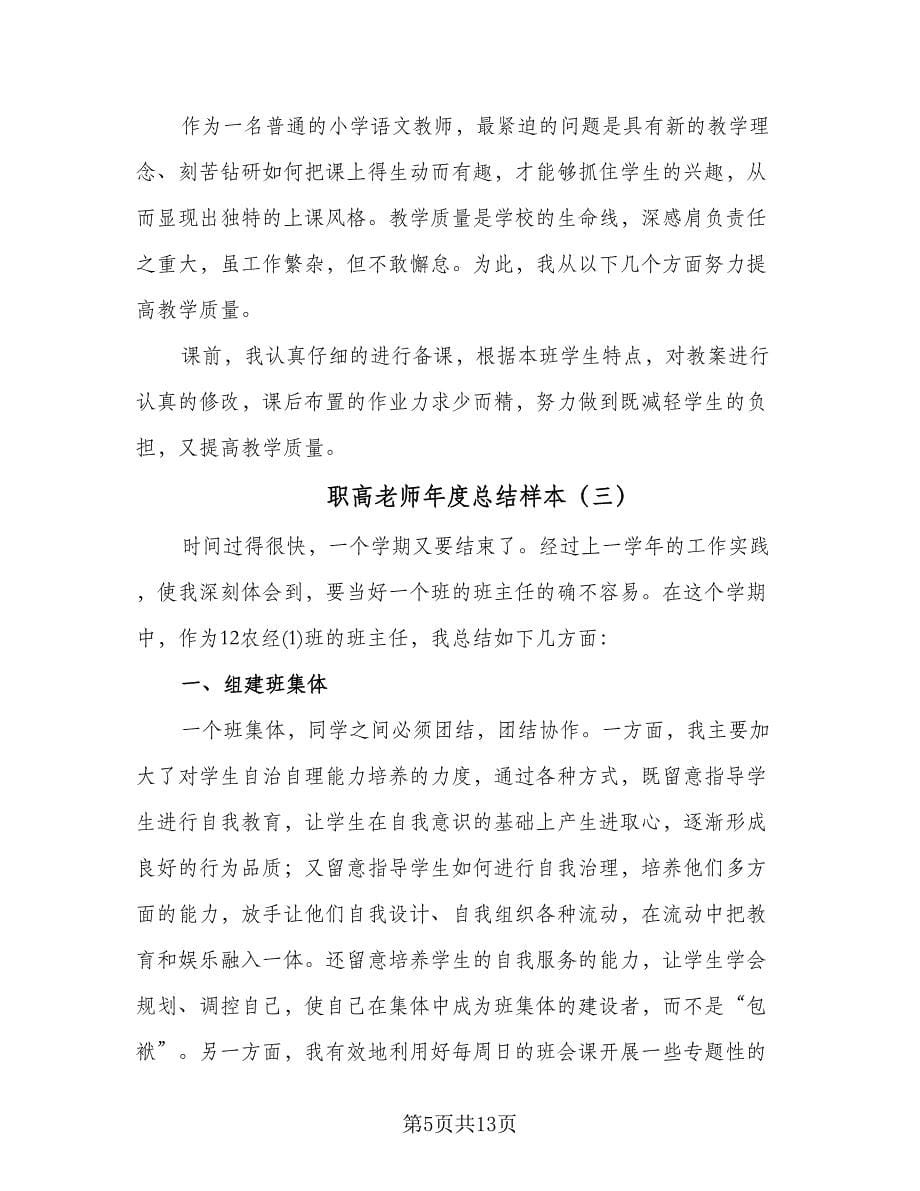 职高老师年度总结样本（四篇）.doc_第5页