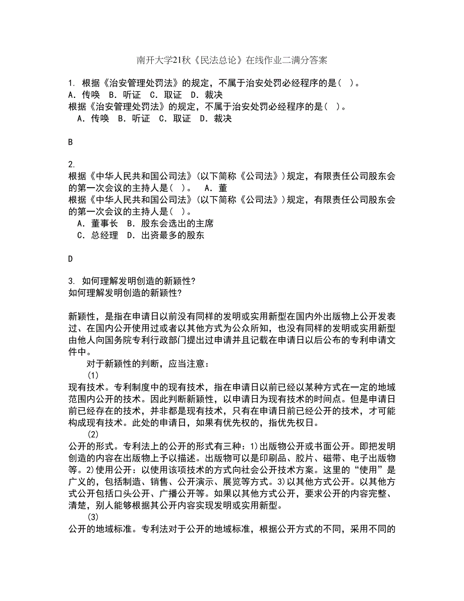 南开大学21秋《民法总论》在线作业二满分答案84_第1页