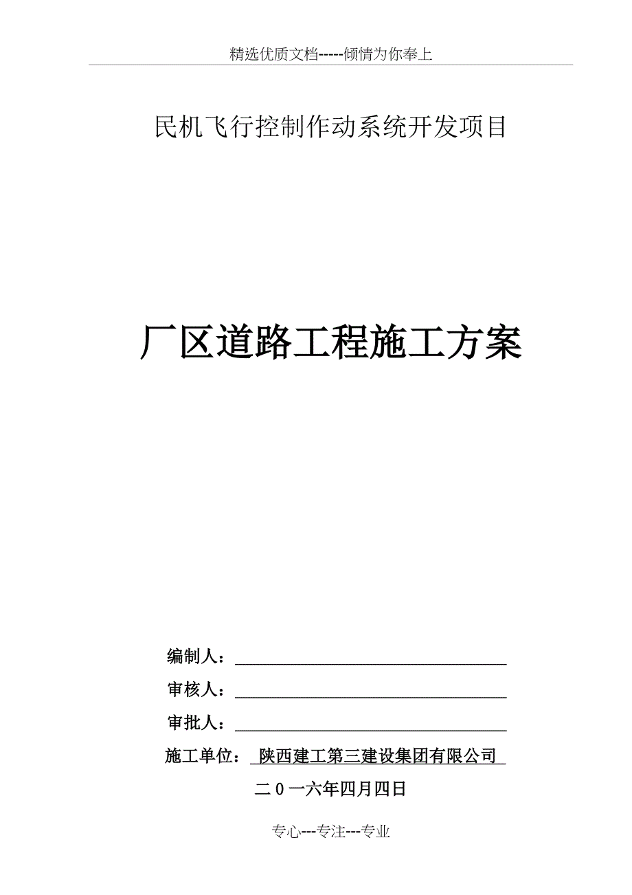 民机飞行控制作动系统开发项目厂区道路工程施工组织设计分析_第1页