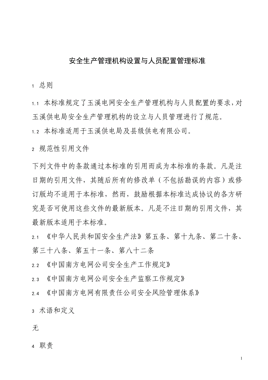 电网公司供电局安全生产管理机构设置与人员配置管理标准_第1页
