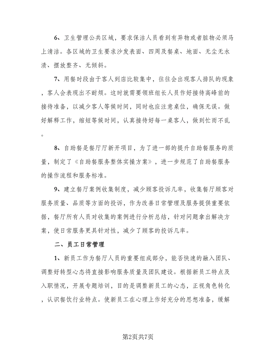 2023餐饮店长的年终总结标准范本（2篇）.doc_第2页