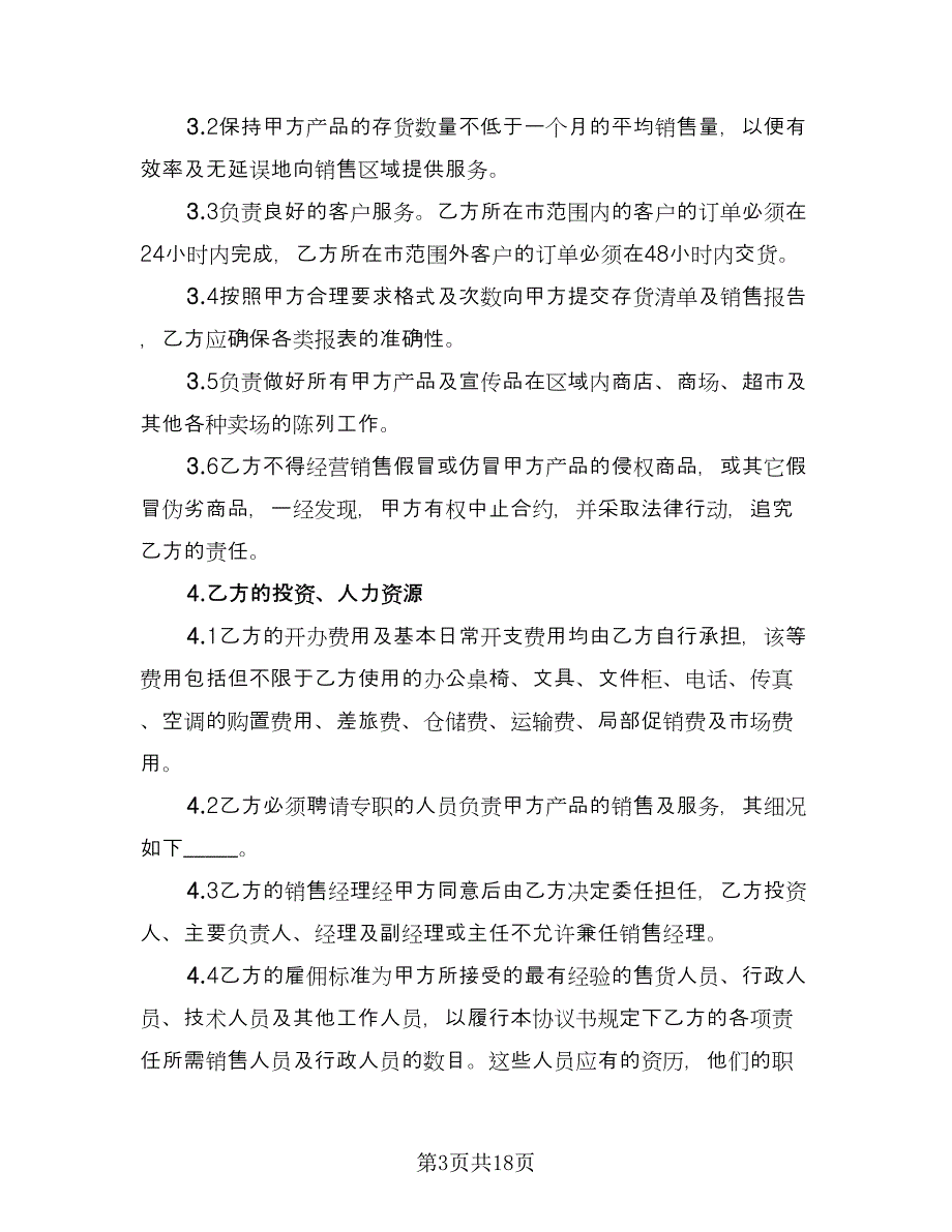 经销商代理协议（2篇）.doc_第3页