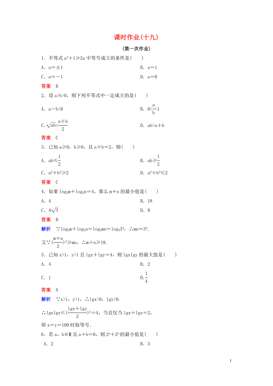 2019-2020学年高中数学 课时作业19-20 基本不等式（第一课时） 北师大版必修5_第1页