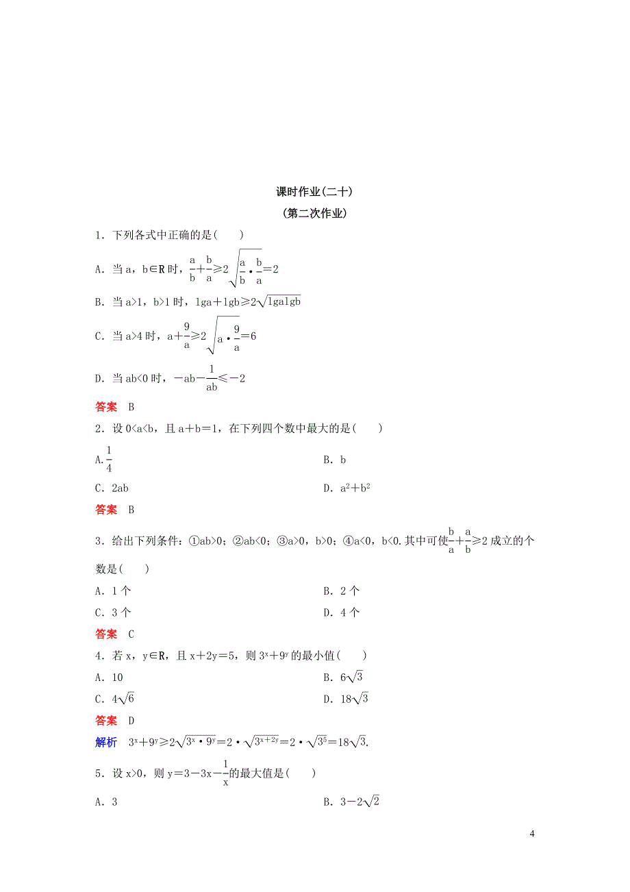 2019-2020学年高中数学 课时作业19-20 基本不等式（第一课时） 北师大版必修5_第4页