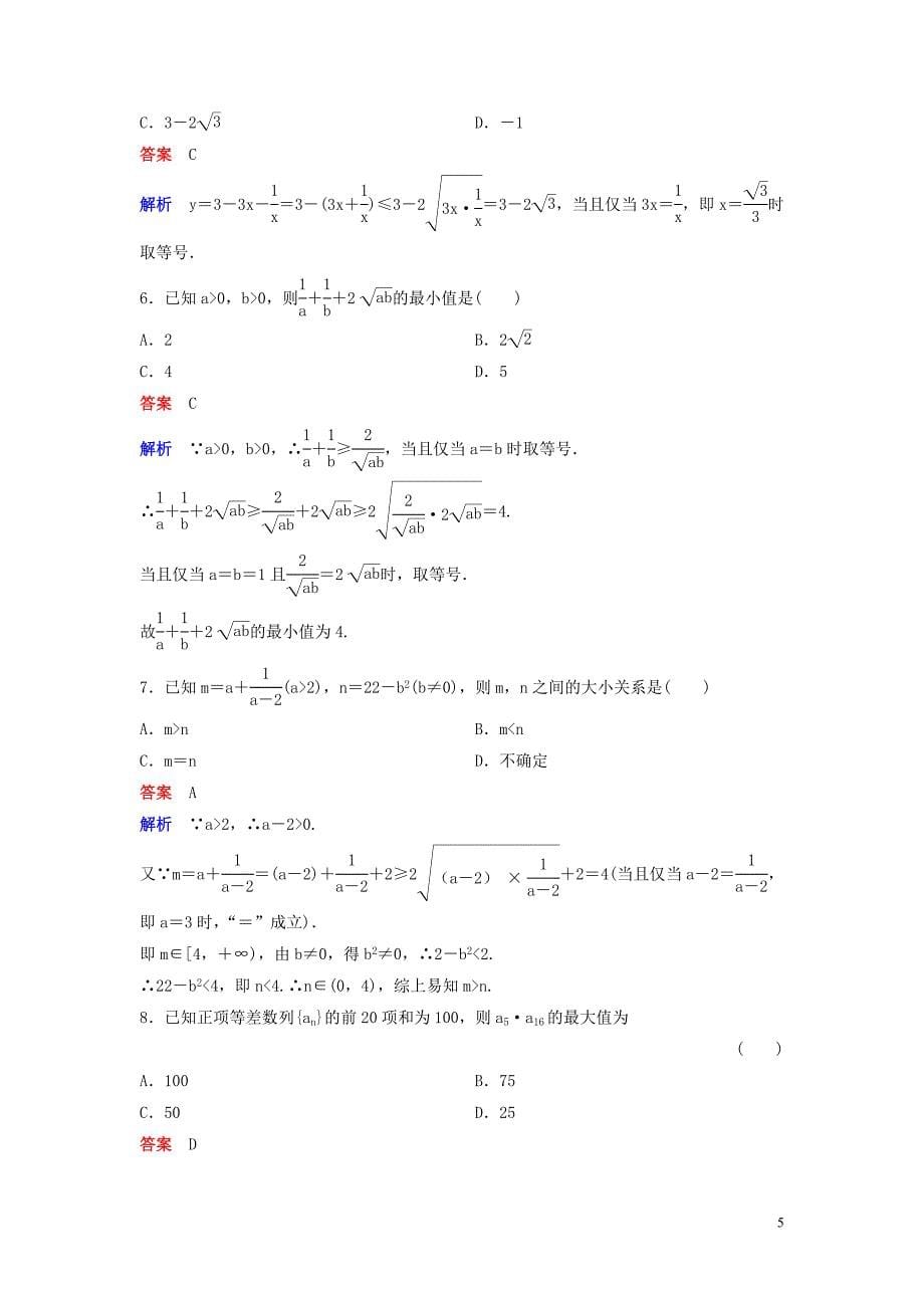 2019-2020学年高中数学 课时作业19-20 基本不等式（第一课时） 北师大版必修5_第5页