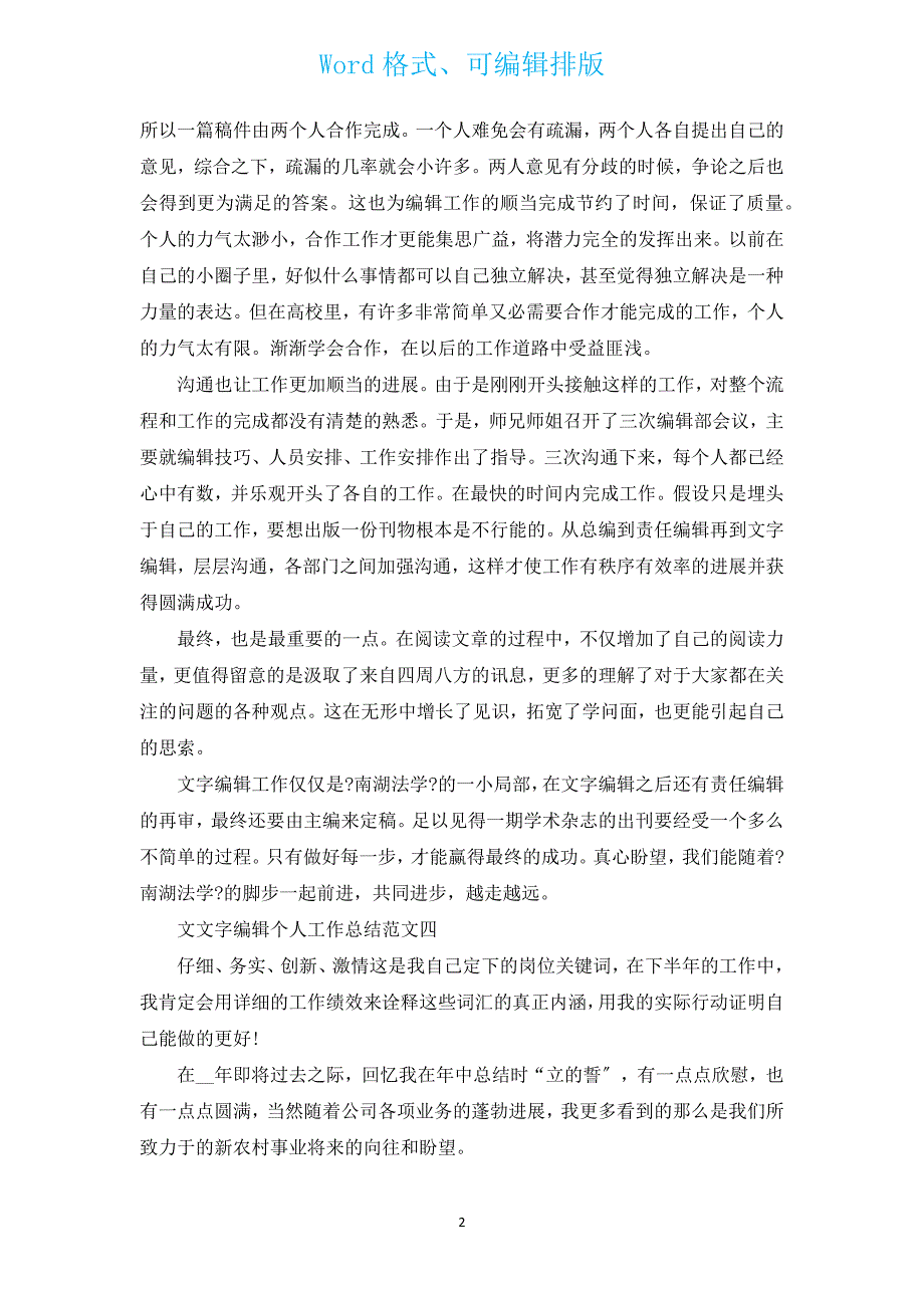 2022文字编辑个人工作总结（汇编3篇）.docx_第2页