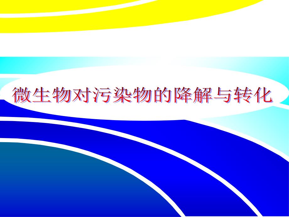 环境微生物学教学ppt课件151对污染物的降解转化_第1页