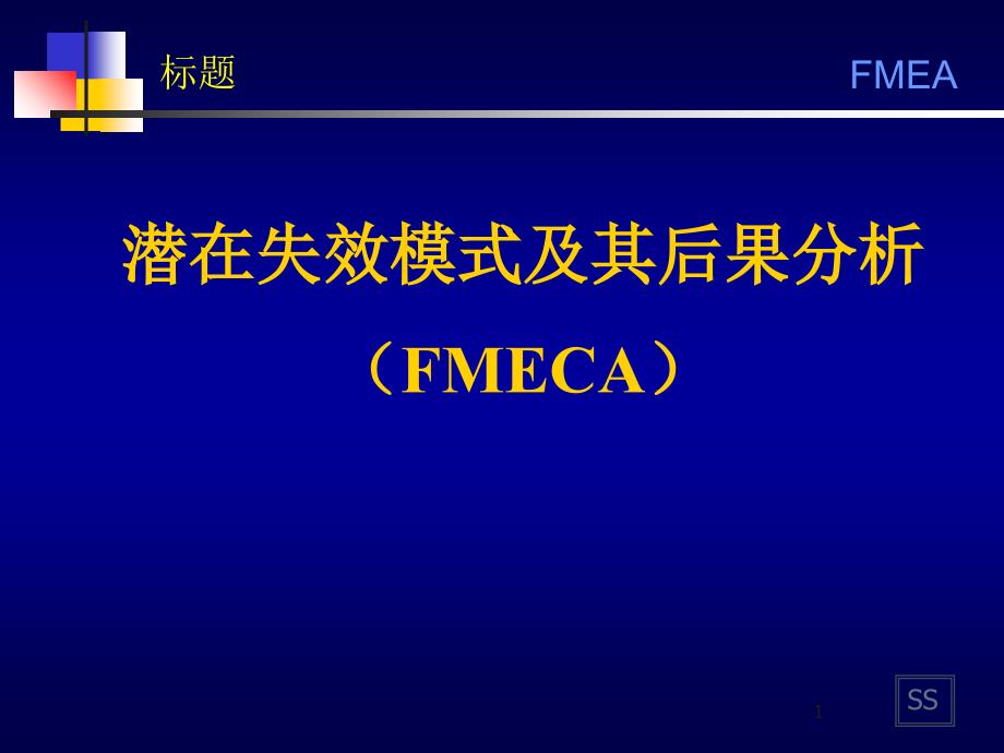 FMEA培训资料FMECAXXXX最新版141_第1页