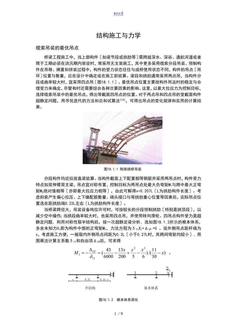 桥梁地结构施工与力学论文_第1页