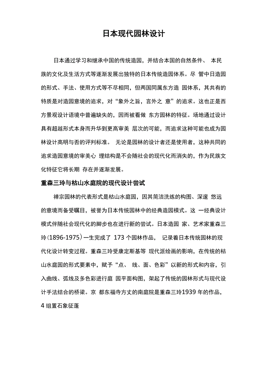 日本现代园林设计_第1页